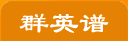 群英谱