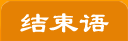 结束语