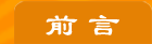 前言